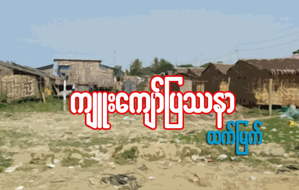 က်ဴးေက်ာ္ျပႆနာ