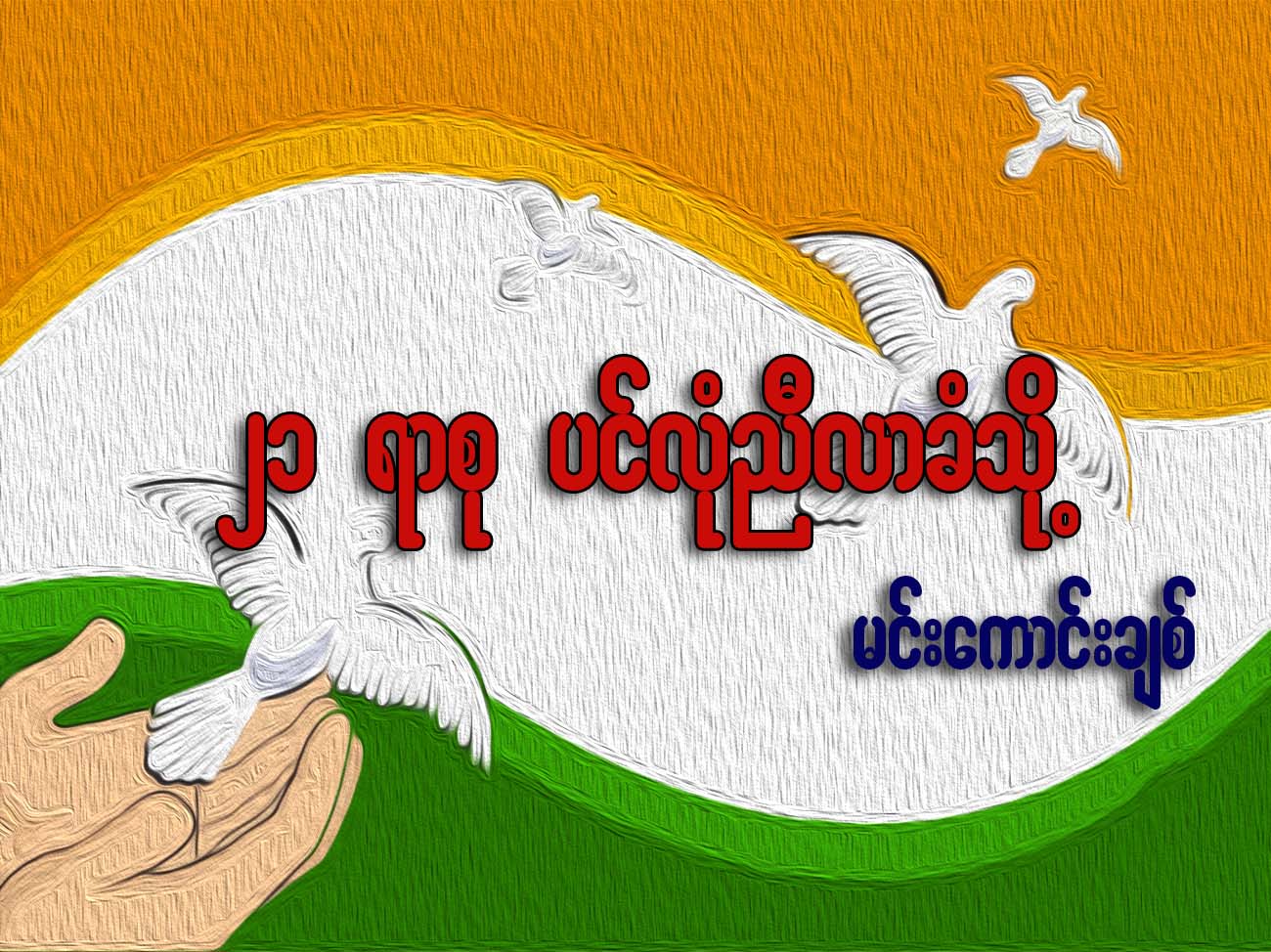 ၂၁ ရာစု ပင္လံုညီလာခံသို႔