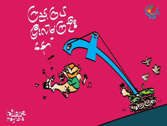 ကာတြန္း – လုိင္လုဏ္