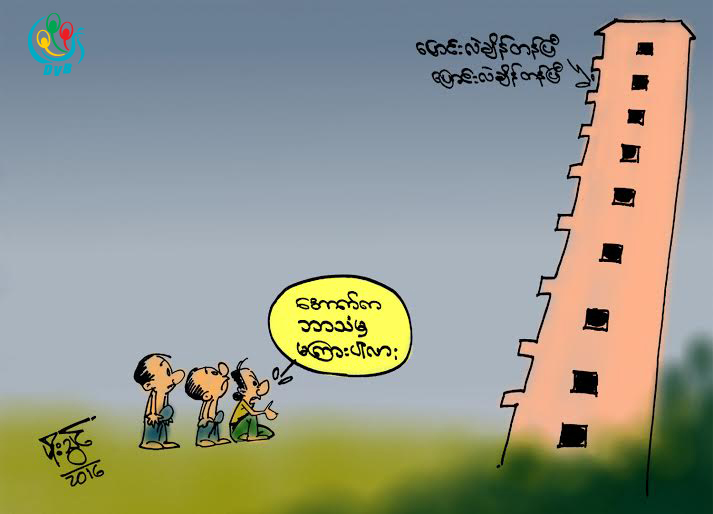 ကာတြန္း - မုိးသြင္