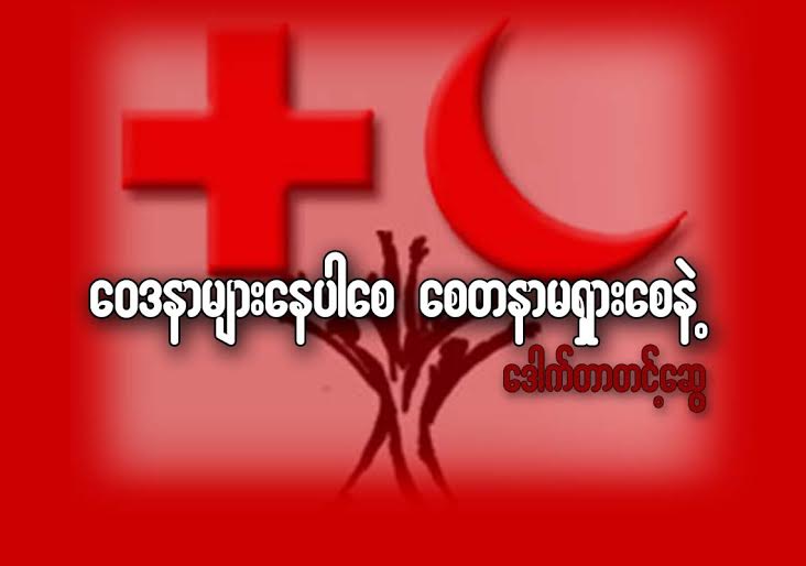 ေဝဒနာမ်ားေနပါေစ ေစတနာ မရွားေစနဲ႔