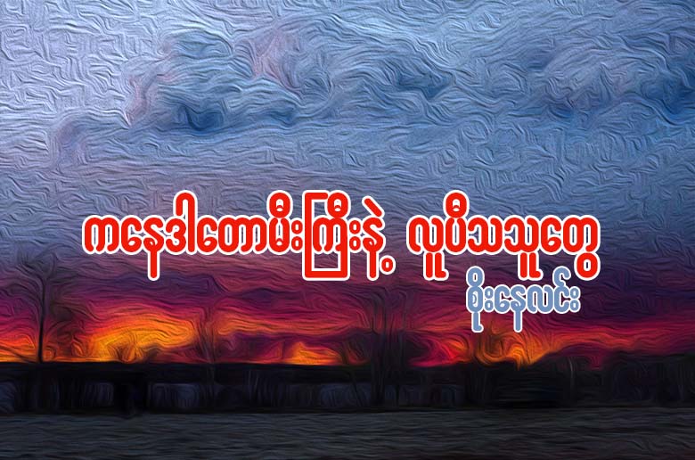 ကေနဒါ ေတာမီးႀကီးနဲ႔ လူပီသသူေတြ