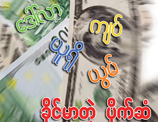 ေငြလဲနႈန္း သတ္မွတ္ေရး – စီးပြားေရးမဂၢဇင္း အယ္ဒီတာခ်ဳပ္ကို ေမးျမန္းျခင္း