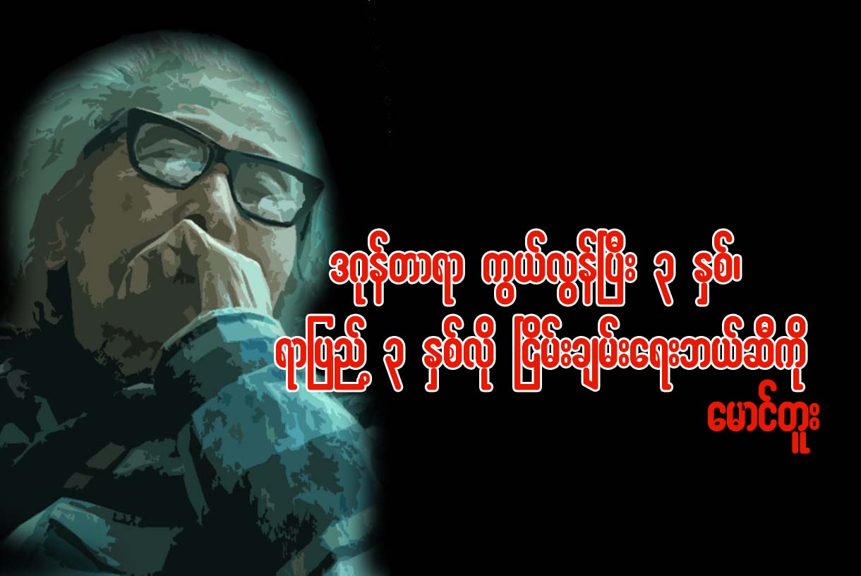 ဒဂုန္တာရာ ကြယ္လြန္ၿပီး ၃ ႏွစ္၊  ရာျပည့္ ၃ ႏွစ္လို ၿငိမ္းခ်မ္းေရး ဘယ္ဆီကို...