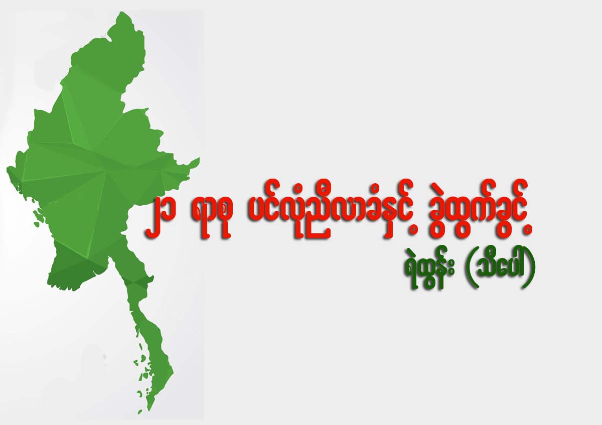 ၂၁ ရာစု ပင္လံုညိီလာခံႏွင့္ ခဲြထြက္ခြင့္