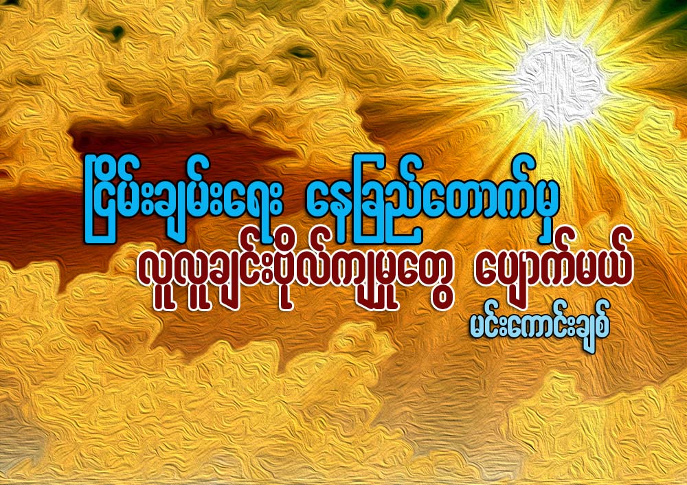 ၿငိမ္းခ်မ္းေရးေနျခည္ေတာက္မွ လူလူခ်င္း ဗိုလ္က်မႈေတြ ေပ်ာက္မယ္