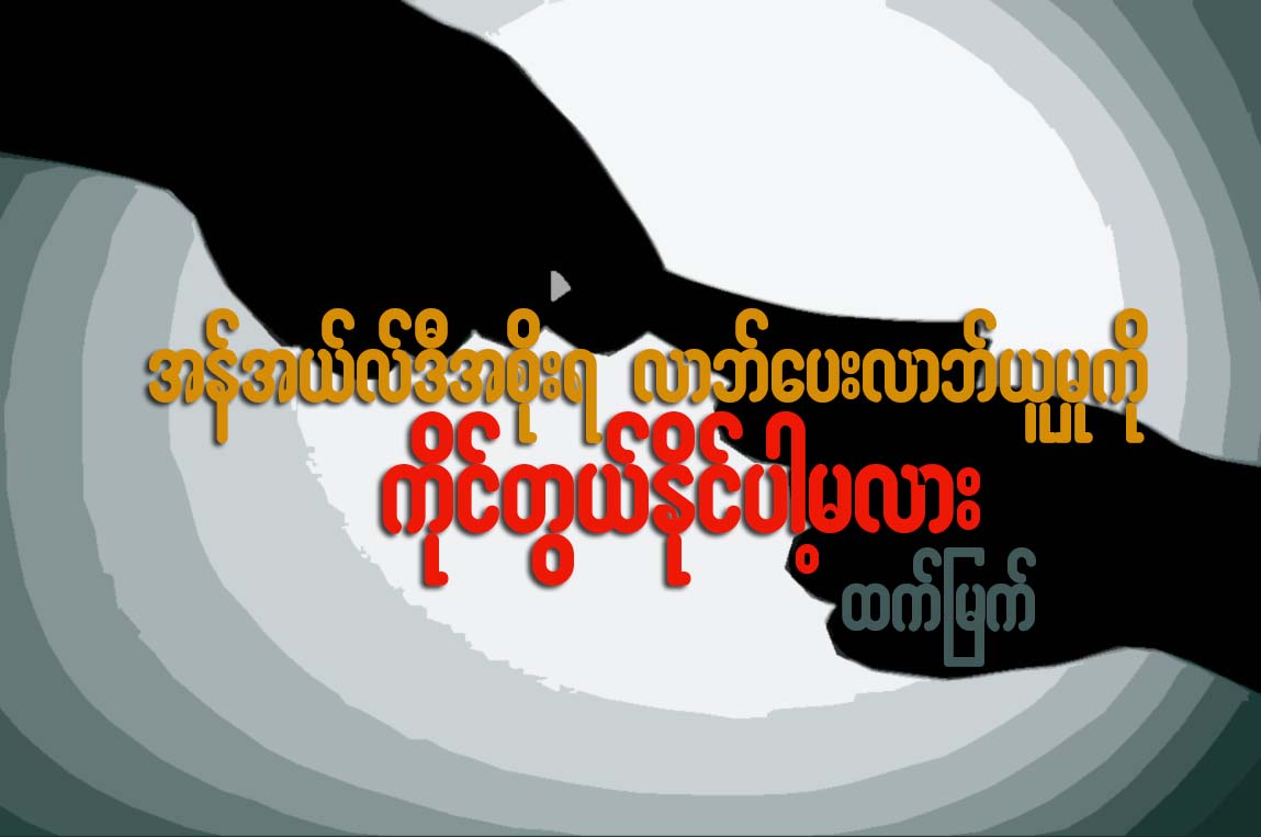 အန္အယ္လ္ဒီအစုိးရ လာဘ္ေပးလာဘ္ယူမႈကို ကိုင္တြယ္နုိင္ပါ့မလား