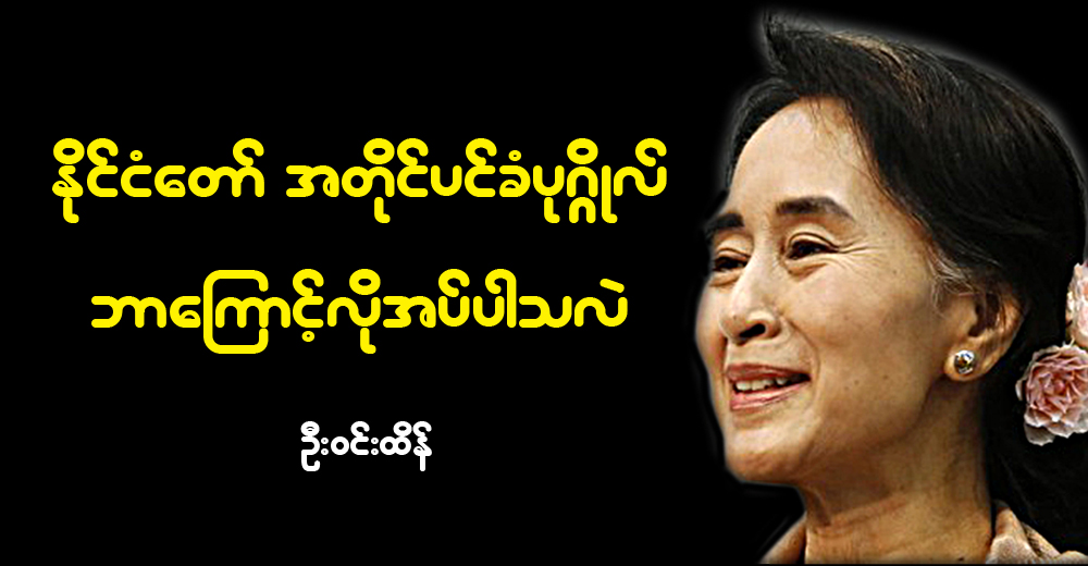 ႏိုင္ငံေတာ္ အတိုင္ပင္ခံပုဂၢိဳလ္ ဘာေၾကာင့္လိုအပ္ပါသလဲ