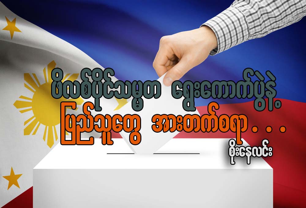 ဖိလစ္ပိုင္သမၼတေရြးေကာက္ပြဲနဲ႔ ျပည္သူေတြ အားတက္စရာ
