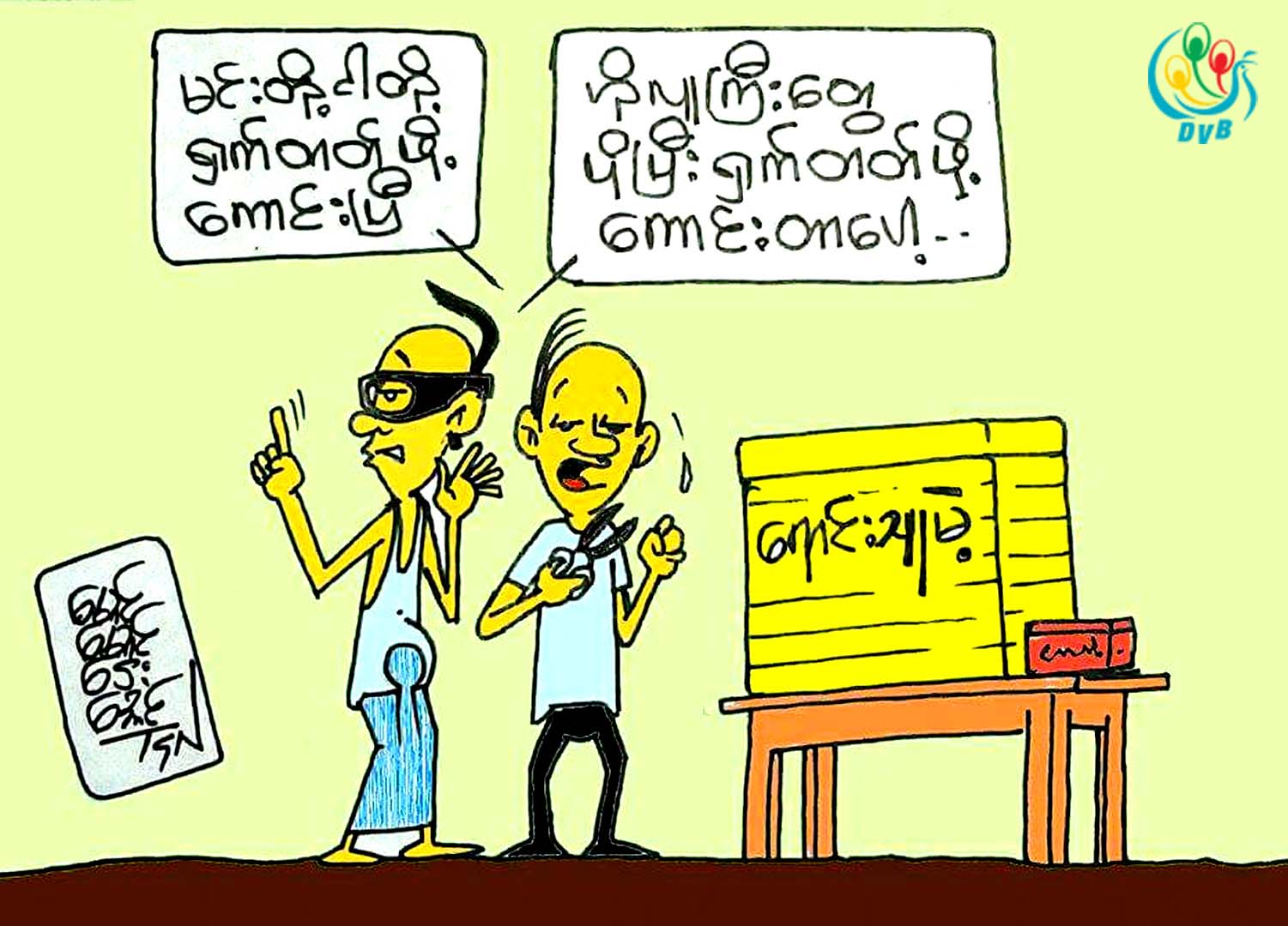 ကာတြန္း - ေမာင္ေမာင္ေဌးေအာင္