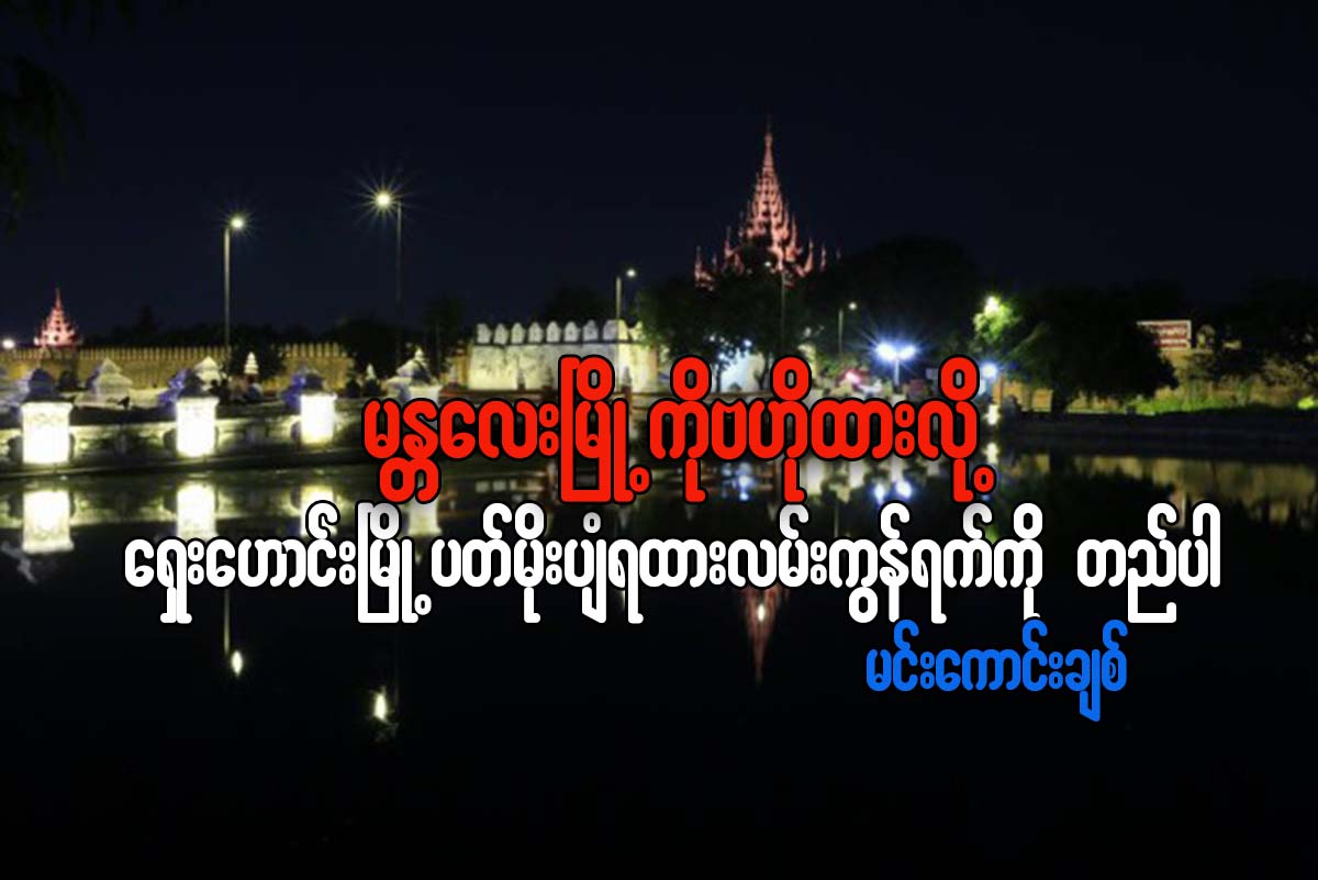 မန္းေရႊၿမိဳ႕ကိုဗဟိုထားလို႔ ေရွးေဟာင္းၿမိဳ႕ပတ္ မုိးပ်ံရထားလမ္းကြန္ရက္ကို တည္ပါ