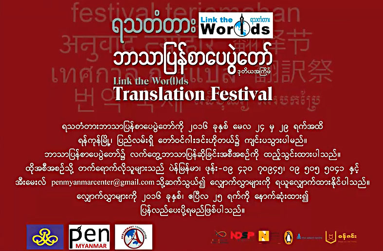 ရသတံတား ဘာသာျပန္စာေပပြဲေတာ္ က်င္းပ