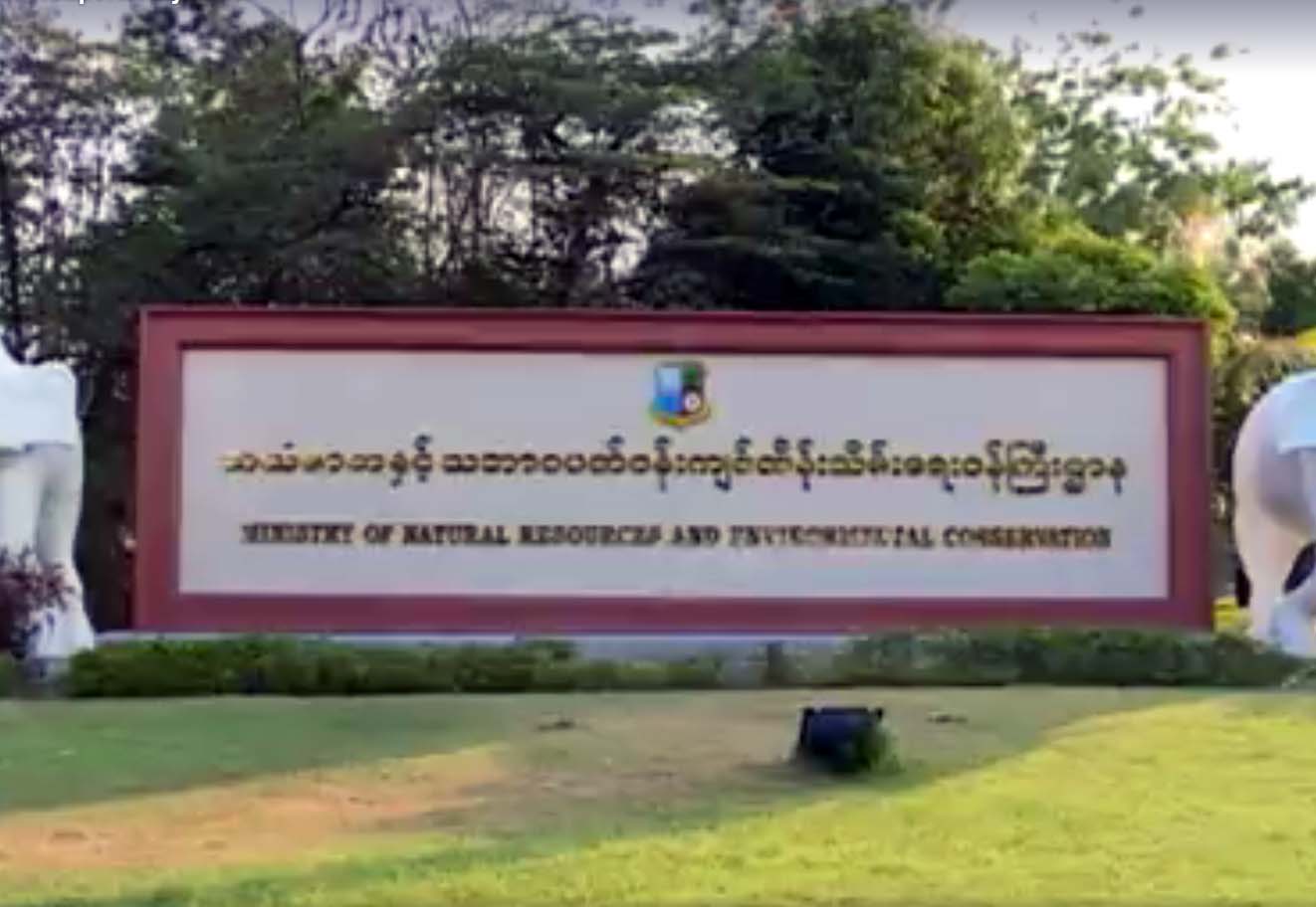 သယံဇာတႏွင့္ သဘာဝပတ္ဝန္းက်င္ထိန္းသိမ္းေရးဝန္ႀကီးဌာနက ရက္ ၁၀၀ စီမံခ်က္ထုတ္ျပန္