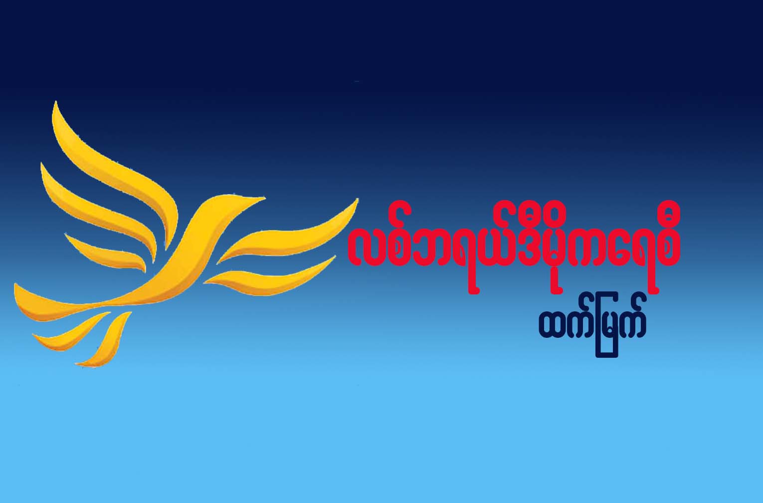 လစ္ဘရယ္ဒီမိုကေရစီ