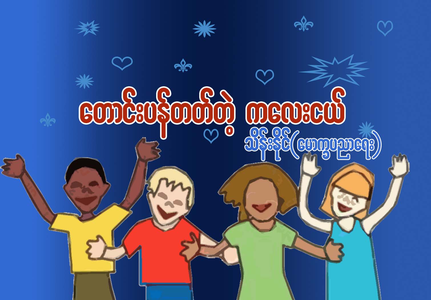 ေတာင္းပန္တတ္တဲ့ ကေလးငယ္