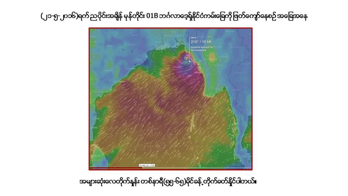 ရခိုင္ျပည္နယ္ေျမာက္ပိုင္း မုန္တိုင္းအဖ်ားခတ္မည္