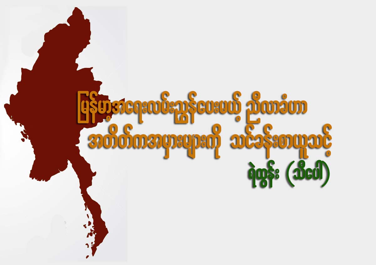 အနာဂတ္ျမန္မာ့အေရး လမ္းညႊန္ေပးမယ့္ ညိီလာခံဟာ အတိတ္ကအမွားမ်ားကို သင္ခန္းစာယူသင့္