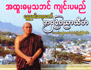 ေ႐ြွႊညဝါဆရာ​ေတာ္၏ တရား​ပြဲ ပ်က္