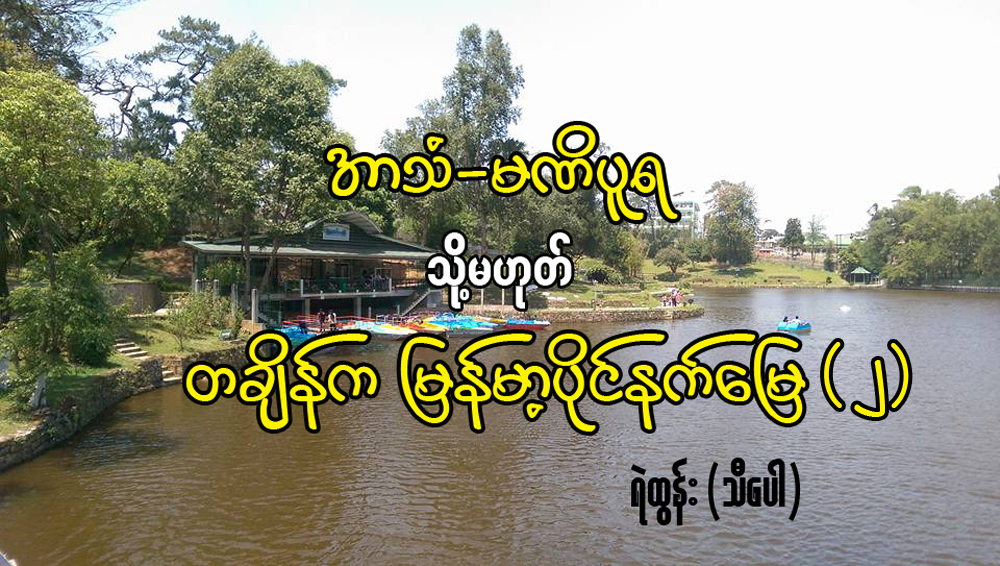 အာသံ-မဏိပူရ သို႔မဟုတ္ တခိ်န္က ျမန္မာ့ပိုင္နက္နယ္ေျမ (၂)