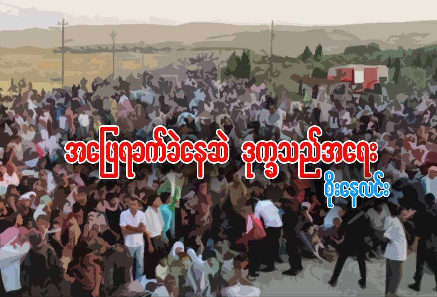 အေျဖရွာရခက္ခဲေနဆဲ ဒုကၡသည္အေရး