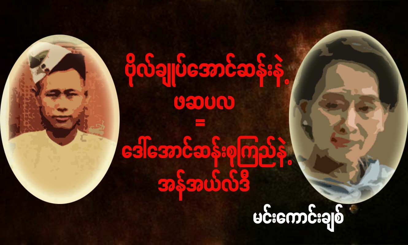 ဗိုလ္ခ်ဳပ္ေအာင္ဆန္းနဲ႔ ဖဆပလ  - ေဒၚေအာင္ဆန္းစုၾကည္နဲ႔ အန္အယ္လ္ဒီ