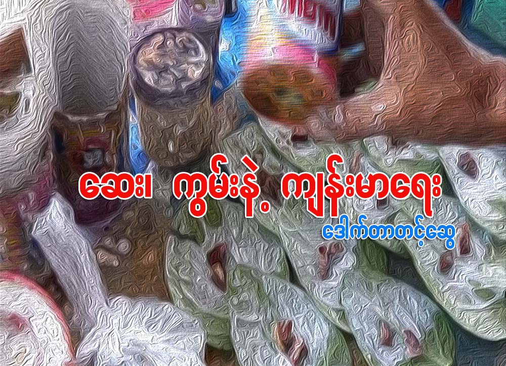 ေဆး၊ ကြမ္းယာနဲ႔ က်န္းမာေရး