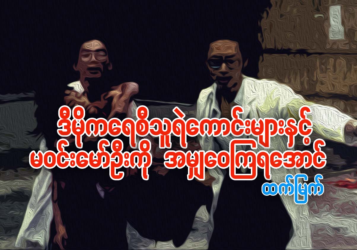 ဒီမိုကေရစီသူရဲေကာင္းမ်ားႏွင့္ မဝင္းေမာ္ဦးကို အမွ်ေဝၾကရေအာင္