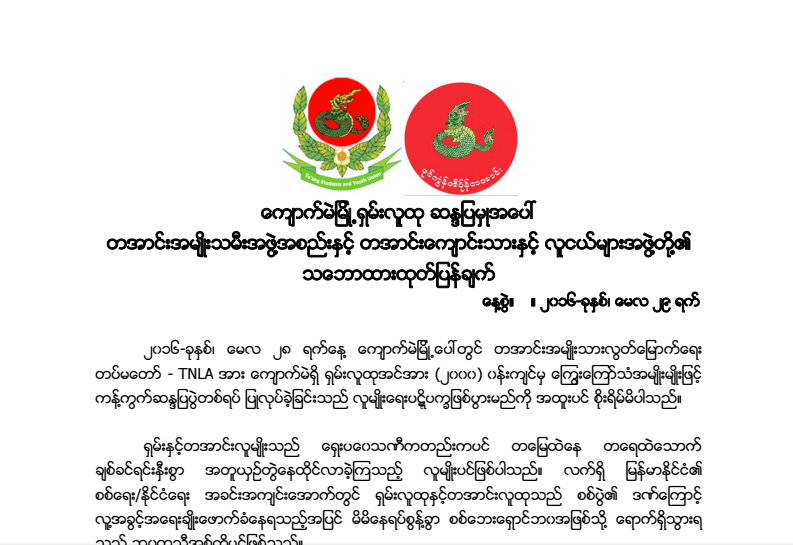 လူမ်ိဳးေရး ပဋိပကၡ မျဖစ္ေစရန္ တအာင္းအဖြဲ႔အစည္းမ်ား ေမတၱာရပ္ခံ