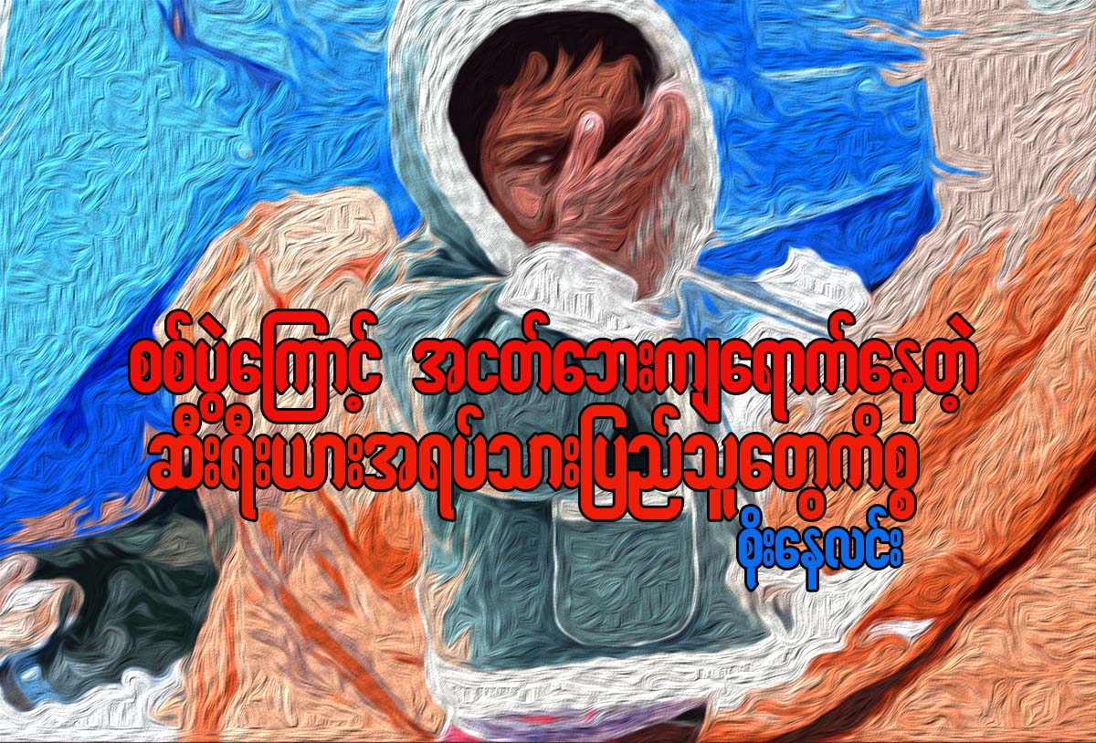 စစ္ေၾကာင့္ အငတ္ေဘးက်ေရာက္ေနတဲ့ ဆီးရီးယားအရပ္သားျပည္ေတြကိစၥ