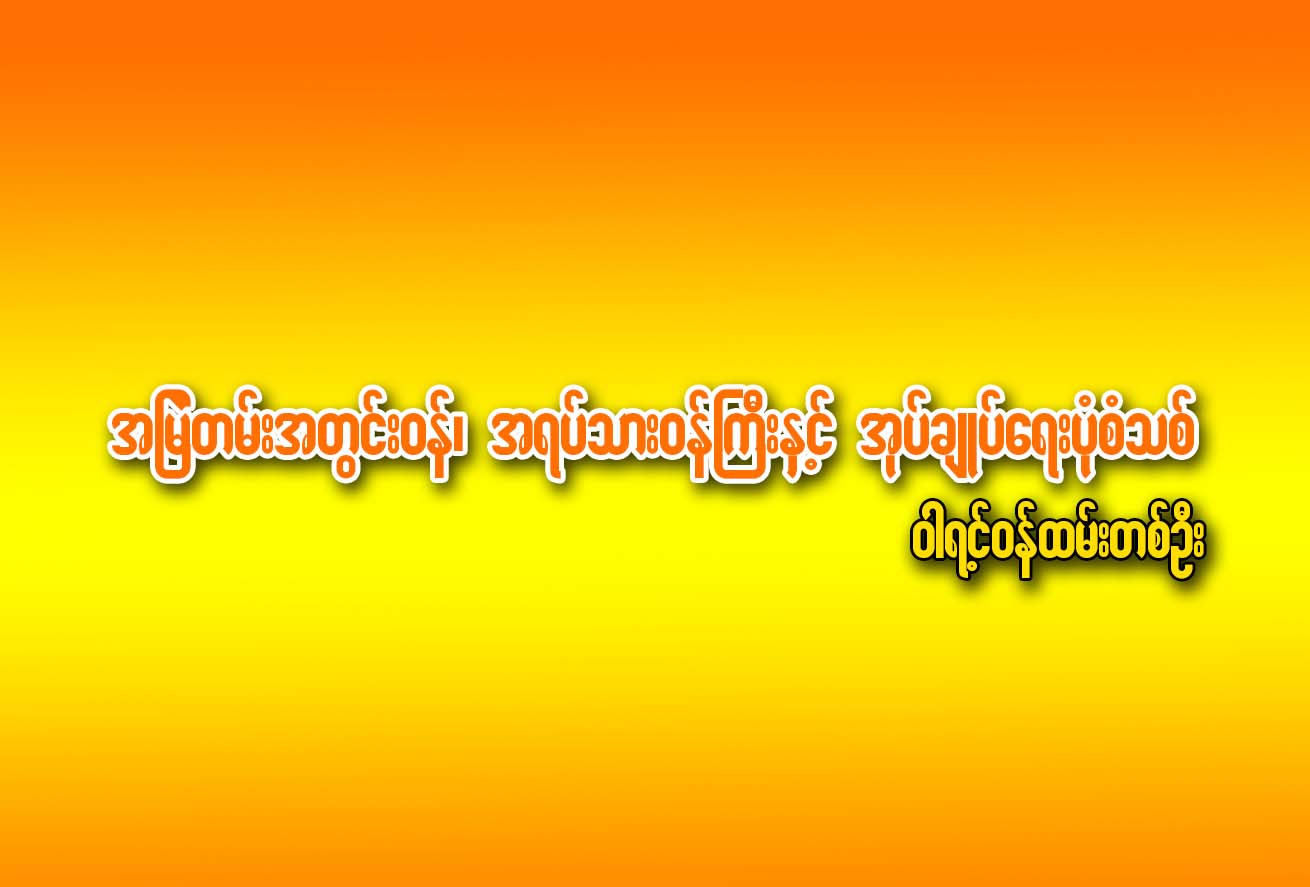 အၿမဲတမ္းအတြင္း၀န္၊ အရပ္သား၀န္ႀကီးႏွင့္ အုပ္ခ်ဳပ္ေရးပုံစံသစ္