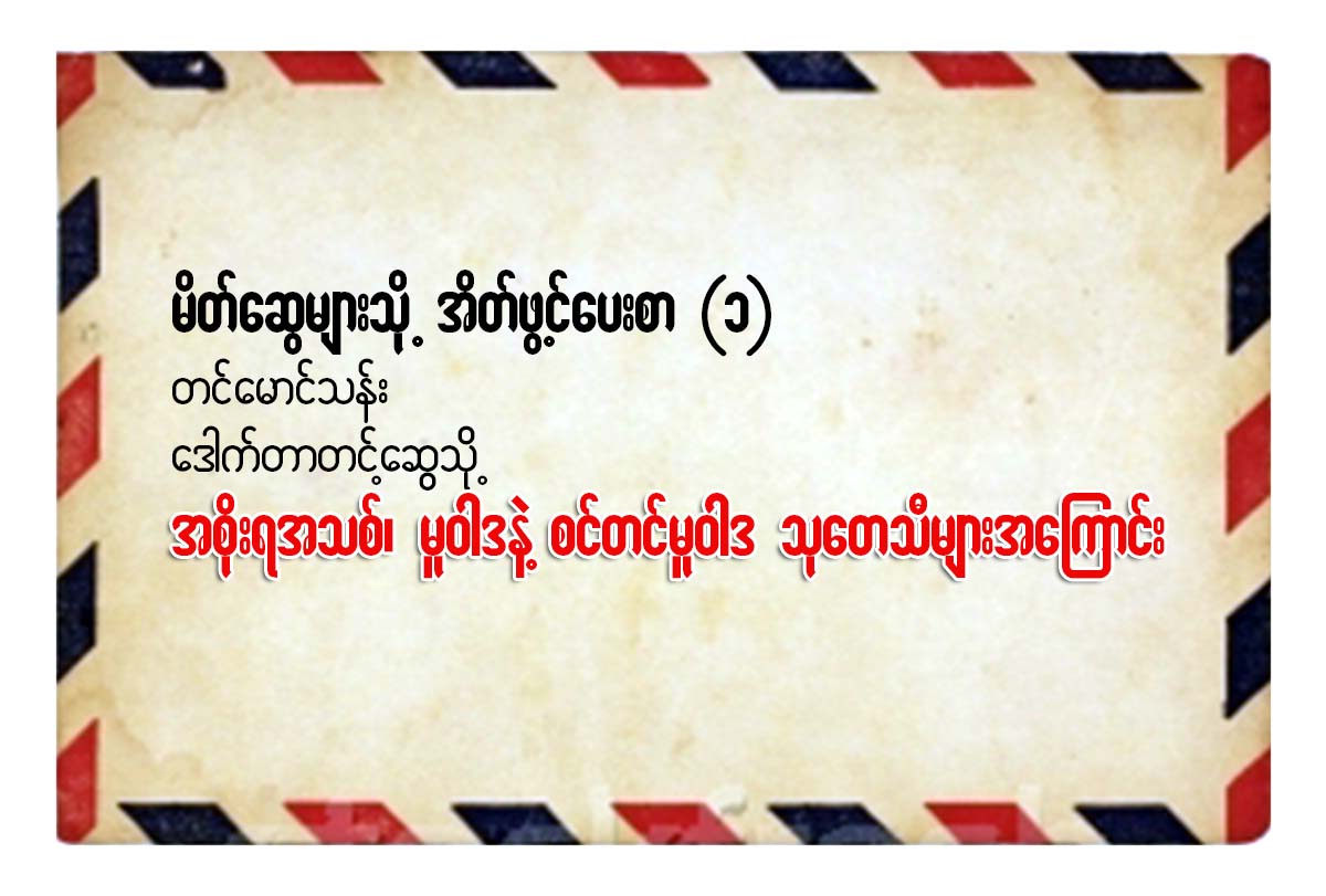 အစိုးရ အသစ္၊ မူ၀ါဒနဲ႔ စင္တင္ မူ၀ါဒ သုေတသီမ်ား အေၾကာင္း