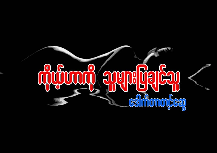 ကိုယ့္ဟာကို သူမ်ားျပခ်င္သူ