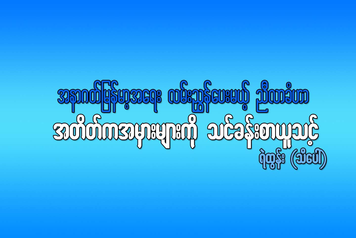 အနာဂတ္ ျမန္မာ့အေရး လမ္းညႊန္ေပးမယ့္ ညိီလာခံဟာ အတိတ္က အမွားမ်ားကို သင္ခန္းစာယူသင့္