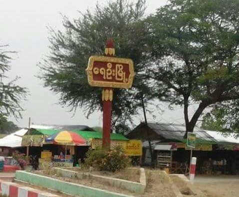 ေရဦးၿမိဳ႕နယ္တြင္ လူ ၁၀၀ ေက်ာ္ အစာအဆိပ္သင့္မႈျဖစ္ပြား