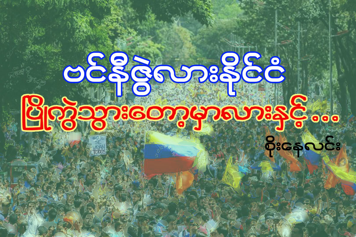 ဗင္နီဇြဲလားႏုိင္ငံ ၿပိဳကြဲသြားေတာ့မွာလားႏွင့္ …