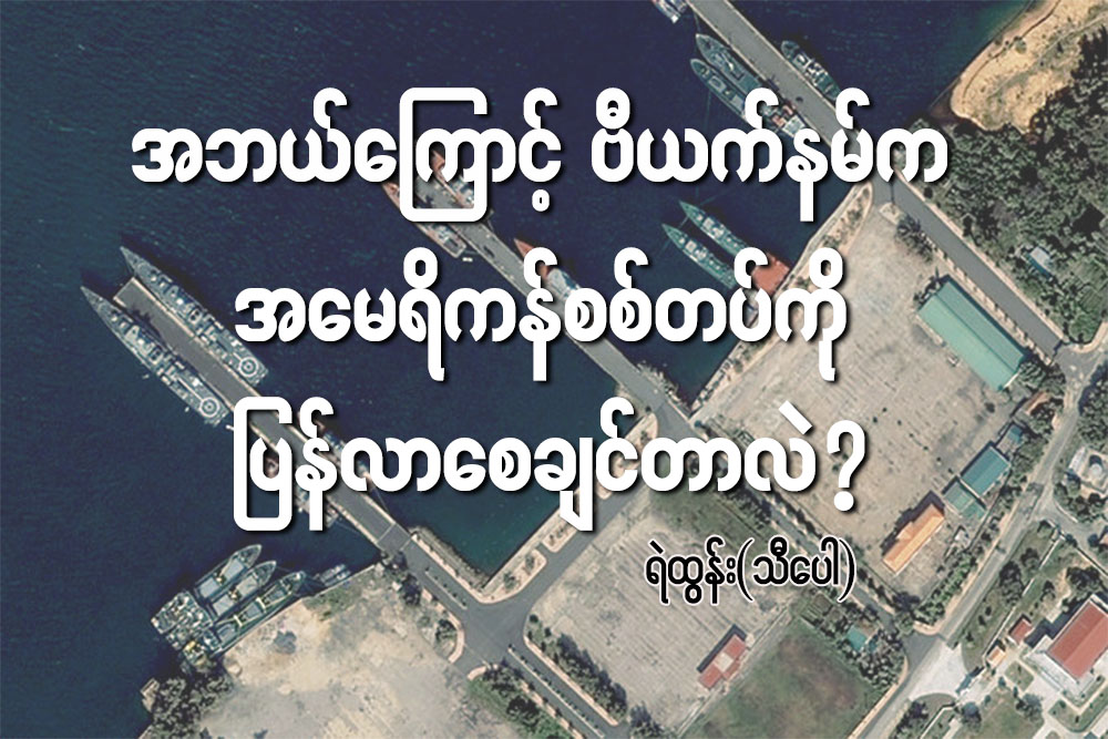 အဘယ္ေၾကာင့္ ဗီယက္နမ္က အေမရိကန္စစ္တပ္ကို ျပန္လာေစခ်င္တာလဲ?