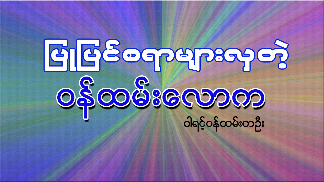 ျပဳျပင္စရာမ်ားလွတဲ့ ၀န္ထမ္းေလာက