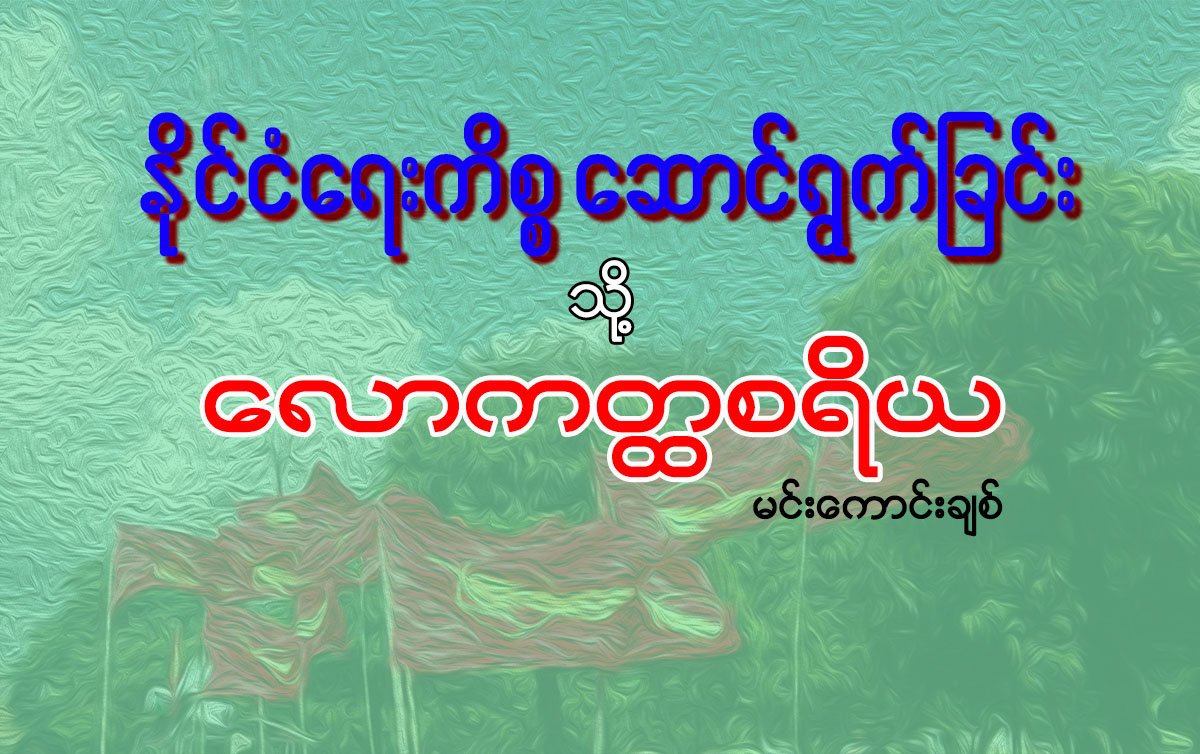 ႏုိင္ငံေရးကိစၥေဆာင္ရြက္ျခင္း (သို႔) ေလာကတၳစရိယ
