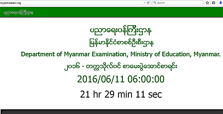 တကၠသိုလ္၀င္စာေမးပြဲ ေအာင္စာရင္း ၀က္ဆုိက္တြင္လည္း ၾကည့္ႏုိင္မည္