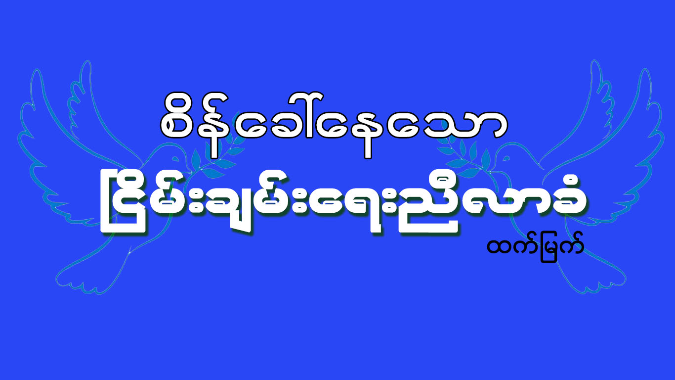 စိန္ေခၚေနေသာ ၿငိမ္းခ်မ္းေရးညီလာခံ