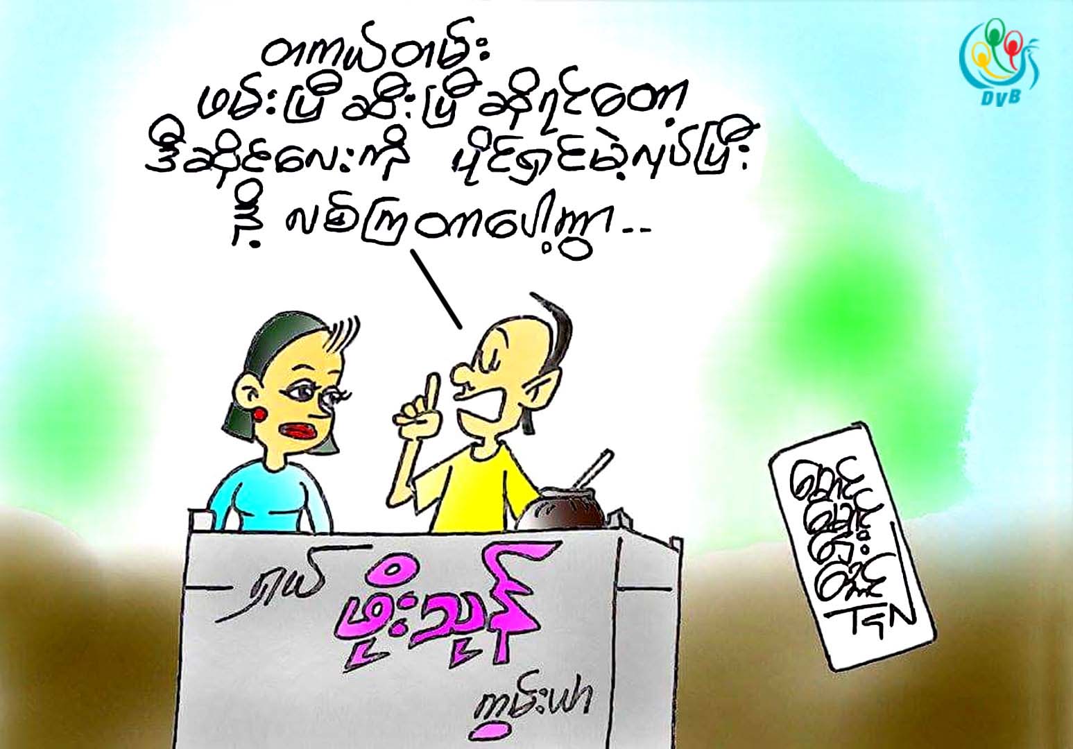 ကာတြန္း - ေမာင္ေမာင္ေဌးေအာင္