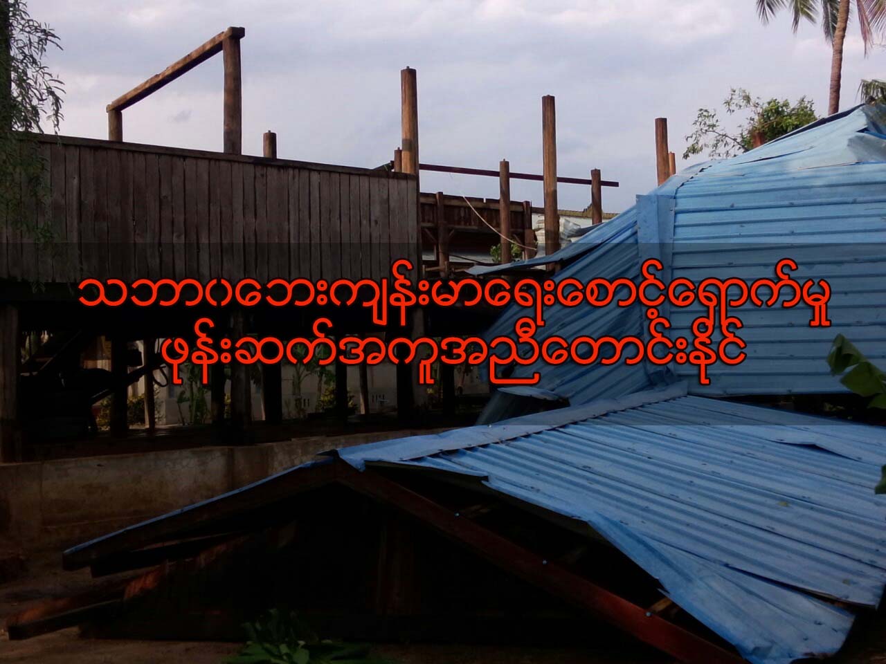 သဘာ၀ေဘးက်န္းမာေရးေစာင့္ေရွာက္မႈ ဖုန္းဆက္အကူအညီေတာင္းႏိုင္