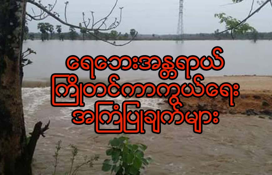 ေရေဘးအႏၲရာယ္ ႀကိဳတင္ကာကြယ္ေရး အႀကံျပဳခ်က္မ်ား