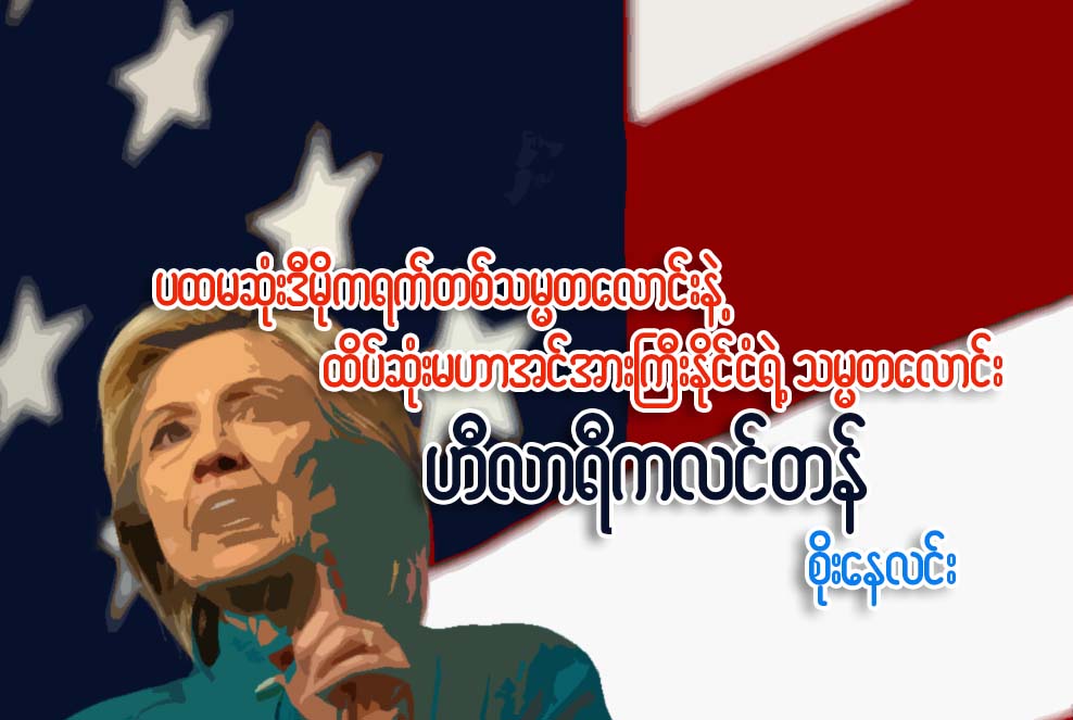 ပထမဆံုး ဒီမိုကရက္ပါတီသမၼတေလာင္းနဲ႔ ထိပ္ဆံုး မဟာအင္အားႀကီးႏိုင္ငံရဲ႕ သမၼတေလာင္း ဟီလာရီကလင္တန္
