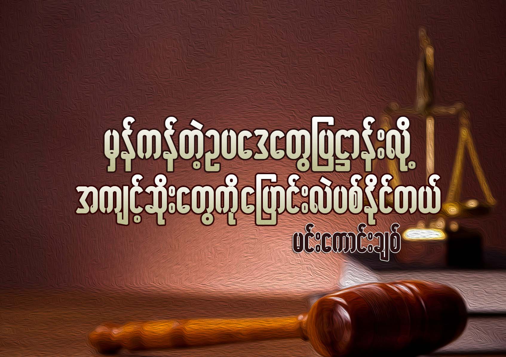 မွန္ကန္တဲ့ဥပေဒေတြ ျပ႒ာန္းလို႔ အက်င့္ဆိုးေတြကို ေျပာင္းလဲပစ္ႏိုင္တယ္