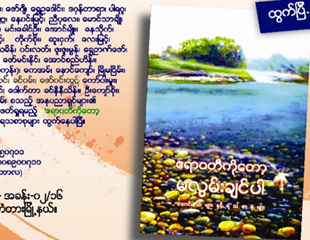 က်မတို့​က ဧရာဝတီျမစ္ၾကီး​ကို မလြမ္း​ခ်င္ဘူး​ – ​ေဒၚ​ေဒဝီသန့္​စင္နွင့္​ ​ေမး​ျမန္း​ခ်က္