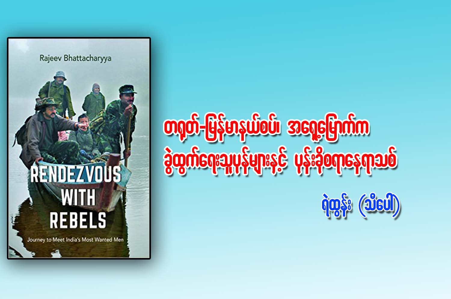 တ႐ုတ္-ျမန္မာနယ္စပ္၊ အေရွ႕ေျမာက္က ခဲြထြက္ေရးသူပုန္မ်ားရဲ႕ ပုန္းခိုစရာေနရာသစ္