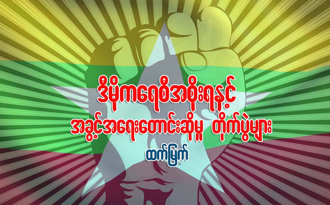 ဒီမိုကေရစီအစိုးရနွင့္ အခြင့္အေရး ေတာင္းဆိုမႈ တိုက္ပြဲမ်ား