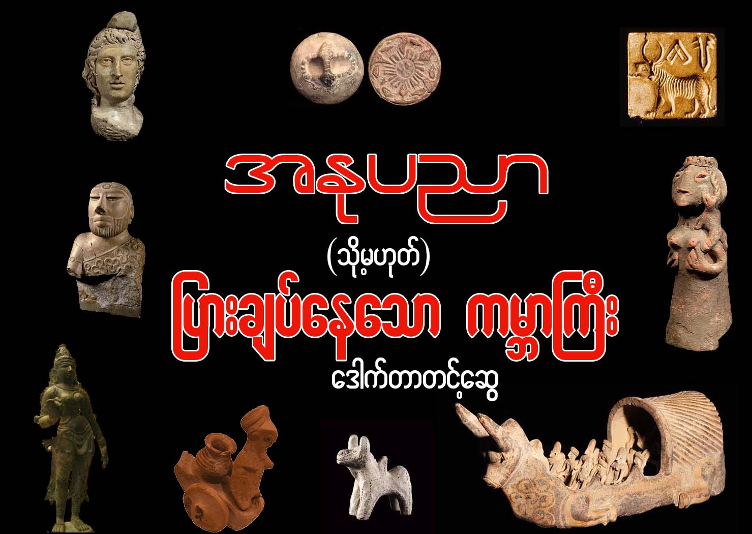 အႏုပညာ (သို႔) ျပားခ်ပ္ေနေသာ ကမၻာႀကီး