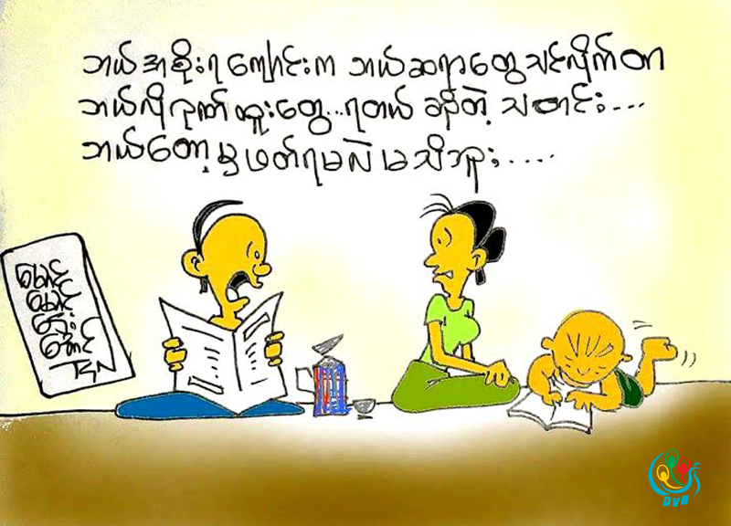 ကာတြန္း - ေမာင္ေမာင္ေဌးေအာင္
